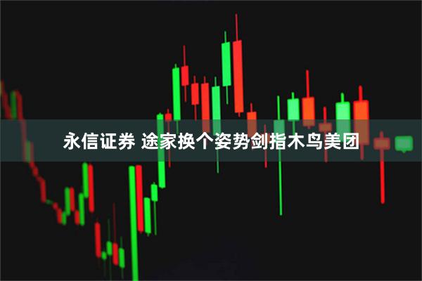 永信证券 途家换个姿势剑指木鸟美团