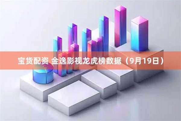 宝货配资 金逸影视龙虎榜数据（9月19日）