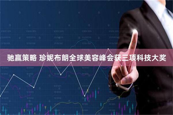 驰赢策略 珍妮布朗全球美容峰会获三项科技大奖