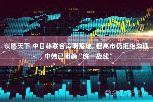 谋略天下 中日韩联合声明落地, 但高市仍拒绝沟通, 中韩已明确“统一战线”