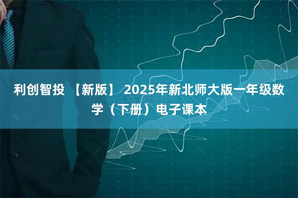 利创智投 【新版】 2025年新北师大版一年级数学（下册）电子课本